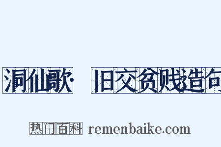 洞仙歌·旧交贫贱造句是什么意思的图片